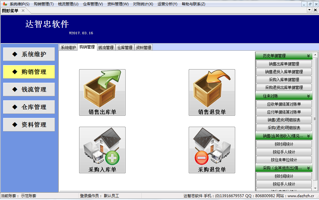 达智忠简易进销存系统主界面