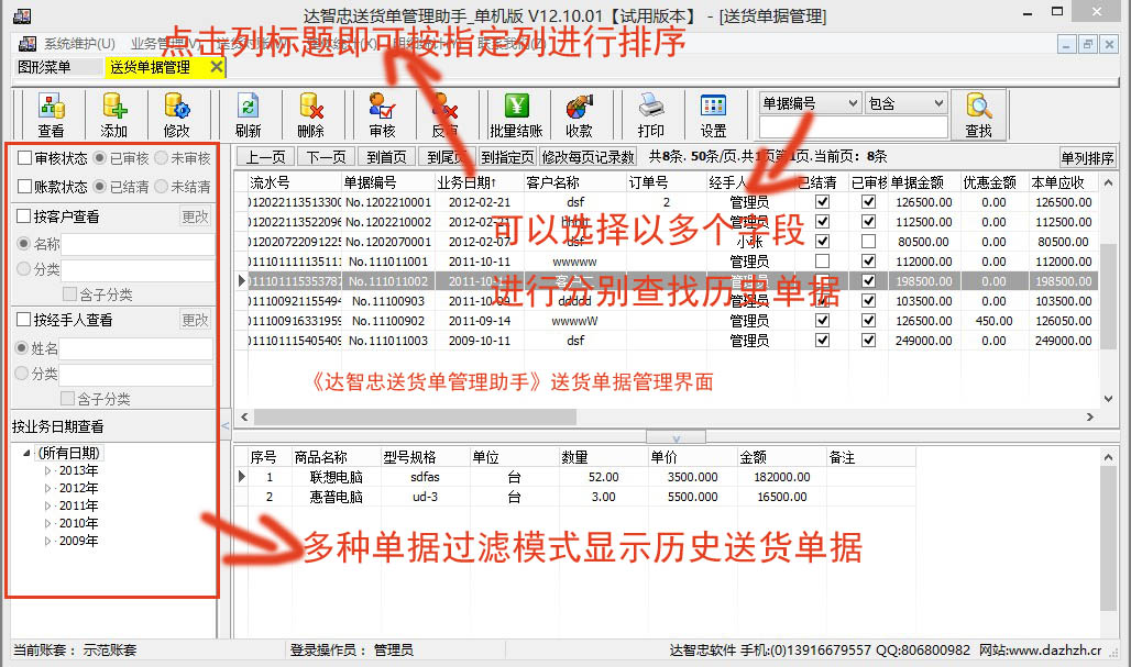 《达智忠送货单管理助手-单机版》软件历史送货单据管理界面