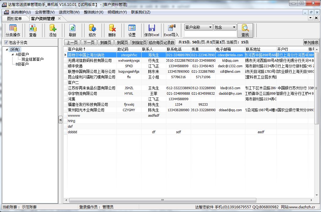 达智忠送货单管理助手客户资料管理