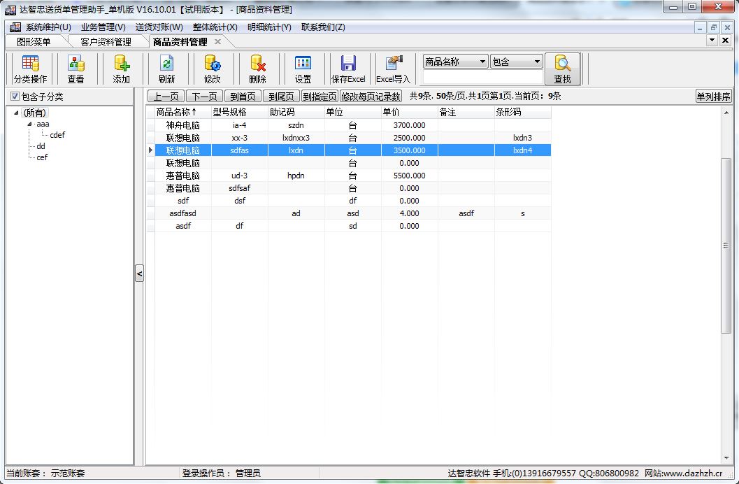 达智忠送货单管理助手商品资料管理