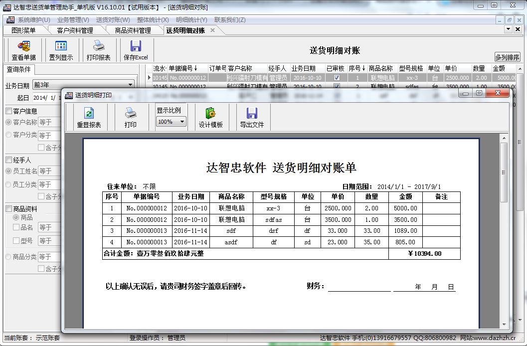 达智忠送货单管理助手明细对账