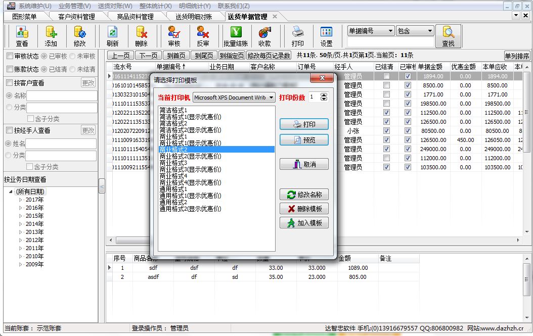 达智忠送货单管理助手自带多套打印模板